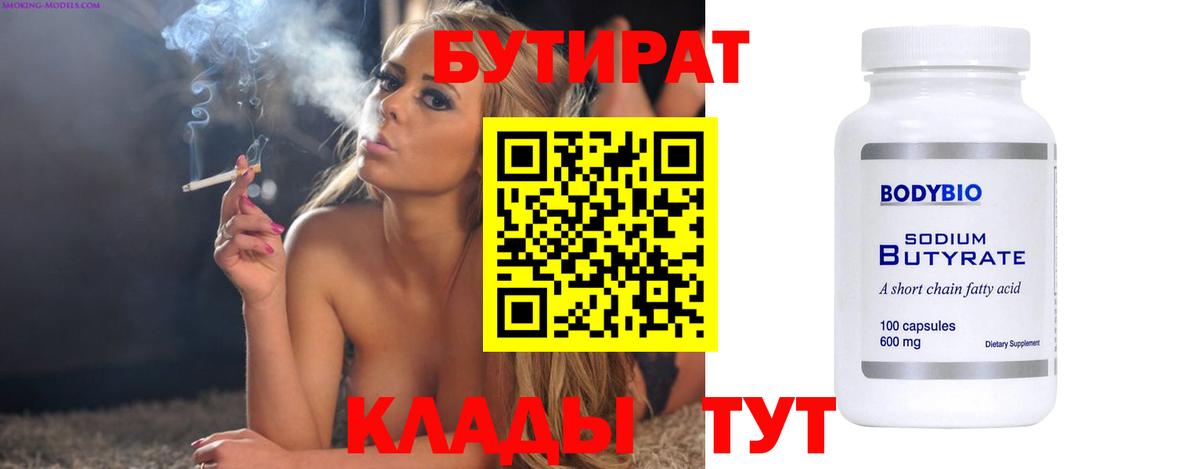 Ялуторовск  Бутират бутандиол  БУТИРАТ  Вход с VPN 