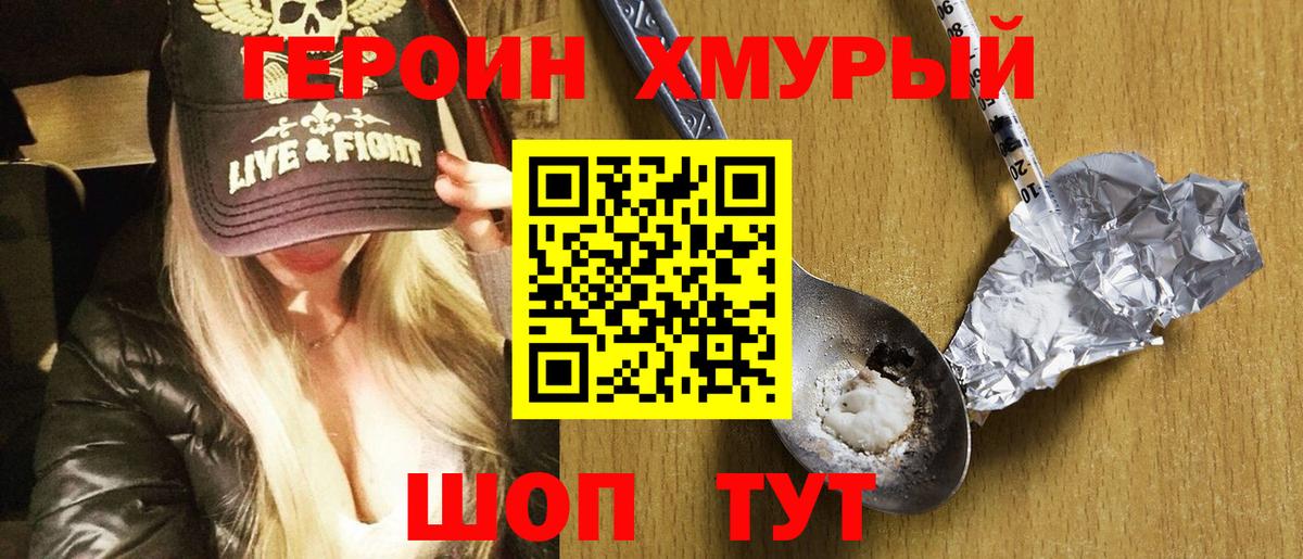 Героин  Ялуторовск  Героин хмурый 
